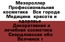 Мезороллер. Профессиональная косметика - Все города Медицина, красота и здоровье » Декоративная и лечебная косметика   . Свердловская обл.,Волчанск г.